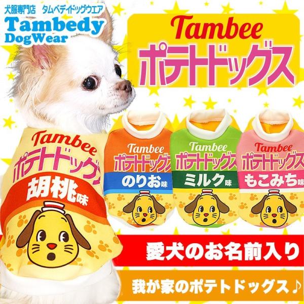 犬 服 ペットウェア 名入れ 秋冬 スナック パロディ おもしろい チワワ ダックス トイプードル 服名前入り ポテトドッグス 3d Buyee Buyee 提供一站式最全面最专业现地yahoo Japan拍卖代bid代拍代购服务 Bot Online