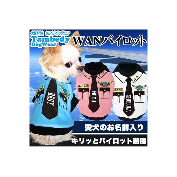 犬 服 名入れ 秋冬 パロディ ペット 着ぐるみ トイプードル チワワ ダックス 服 面白い 名前入り ワンパイロット 3d Buyee Buyee 日本の通販商品 オークションの代理入札 代理購入