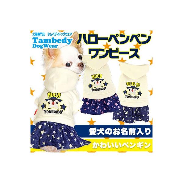犬 服 ドッグウェア 名入れ 春夏 動物 星柄 チワワ ダックス トイプードル 服 かわいい 名前入り ハローぺんぺん ワンピース 14fuku 1804 Onamae Penpenop タムベディ 通販 Yahoo ショッピング