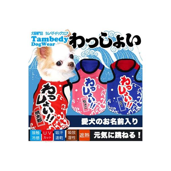 犬 服 名入れ 春夏 和柄 お祭り 袖なし チワワ ダックス トイプードル 服 面白い名前入り 冷感クール わっしょい タンクトップ Bw S2 Buyee Buyee 提供一站式最全面最專業現地yahoo Japan拍賣代bid代拍代購服務 Bot Online