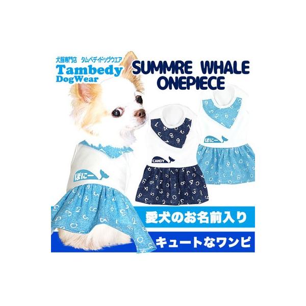 犬 服 名入れ 春夏 スカーフ チェック ダックス トイプードル チワワ 服 名前入り サマーホエール ワンピース Buyee Buyee 提供一站式最全面最專業現地yahoo Japan拍賣代bid代拍代購服務 Bot Online