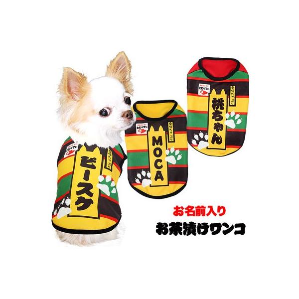 犬 服 ペットウェア 名入れ おちゃづけ パロディ チワワ ダックス トイプードル 名前入り お茶漬けワンコ シャツ 3d 02 Onamae Otyaduke タムベディ 通販 Yahoo ショッピング