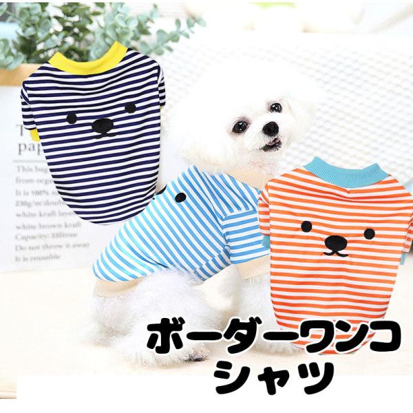犬ボーダーシャツ　マルチボーダーＴシャツ　犬お洋服　ペットボーダーウェア Tambedy ＼全品P5倍24日23:59まで／犬 服 犬の服 春 夏 ボーダーワンコ
