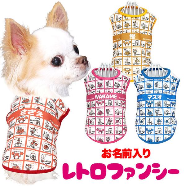 そら*sora*様♡専用ページです。　犬服　ハンドメイド　レトロアニマル tambedy_202202-onamae-retrofancy