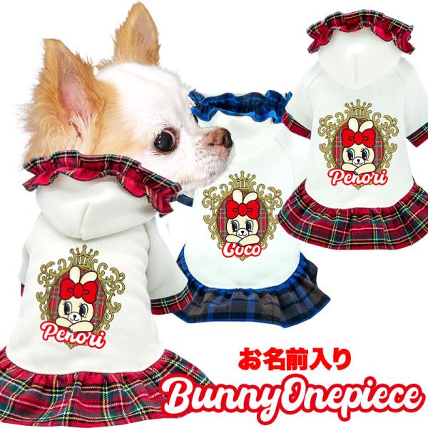 うさぎ　ハンドメイド犬服　ワンピース 全品P5倍24日23:59まで／犬 服 犬の服 春秋服 オールシーズン 名前入り