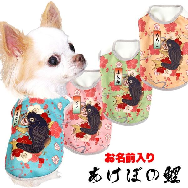 犬 服 犬の服 春服 秋服用 名前入り あけぼの鯉 3D 和柄 和風 梅