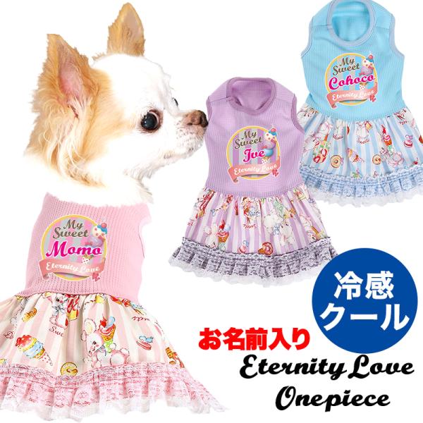 ＼お得なSALE開催中／犬 服 犬の服 春服 夏服用 名前入り 冷感クール エタニティラブワンピース 接触冷感 ひんやりうさぎ アイスクリーム