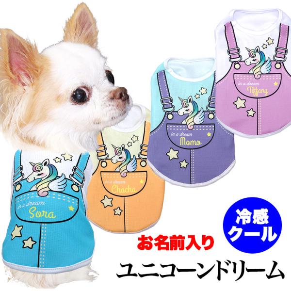 ＼お得なSALE開催中／犬 服 犬の服 春服 夏服用 名前入り 冷感クール ユニコーンドリーム パステルカラー 接触冷感 抜け毛対策(S/B/N/H/)