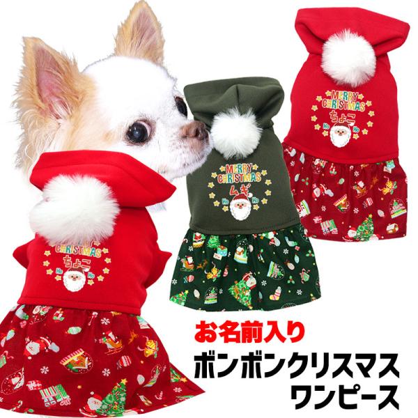 よそゆきワンピース　犬服ハンドメイド　クリスマス　犬服ワンピース　∞TuTu∞ Tambedy 犬 服 犬の服 秋服 冬服用 名前入り ボンボンクリスマス