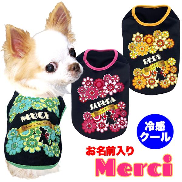 ＼お得なSALE開催中／犬 服 犬の服 春服 夏服用 名前入り 冷感クール メルシー お菓子 キャンディ 花柄 冷房対策 抜け毛対策《福袋8月上旬》