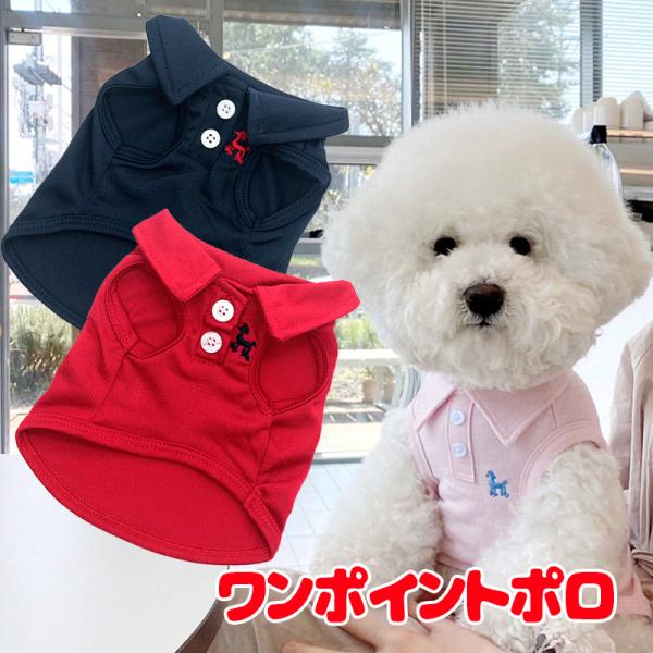 ＼お得なSALE開催中／犬 服 犬の服 春服 夏服用 ワンポイントポロ 刺繍 ボタン 襟付き ポロシャツ