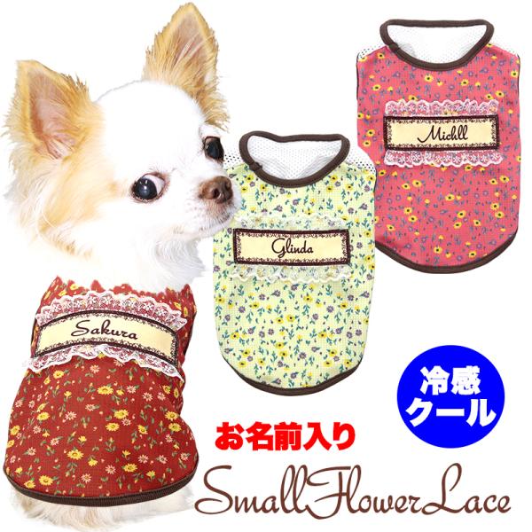 ＼お得なSALE開催中／犬 服 犬の服 春服 夏服用 名前入り 冷感クール スモールフラワーレース  接触冷感 メッシュ フリフリ 小花柄 リバティ柄