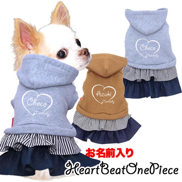 ＼お得なSALE開催中／犬 服 犬の服 春秋服 冬服用 名前入り ハートビートワンピース デニム フリル フード トレーナー シンプル 日本製(L/)