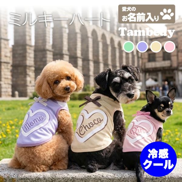 Tambedy（タムベディ） ＼お得なSALE開催中／犬 服 犬の服 夏服 名前