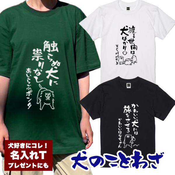 ＼お得なSALE開催中／名入れTシャツ 犬のことわざ【おもしろ 1枚からOK 名前入り カスタムメイド オーダー プレゼント ギフト 犬好き 綿】
