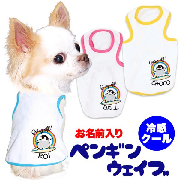 ＼お得なSALE開催中／犬 服 犬の服 夏服用 名前入り 接触冷感素材 クール ペンギンウェイブ 日本製 ひんやり 涼しい日焼け対策 暑さ対策 熱中症予防