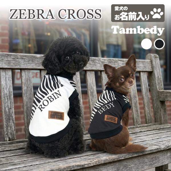 Tambedy（タムベディ） ＼冬物クリアランスSALE開催中／犬 服 犬の服