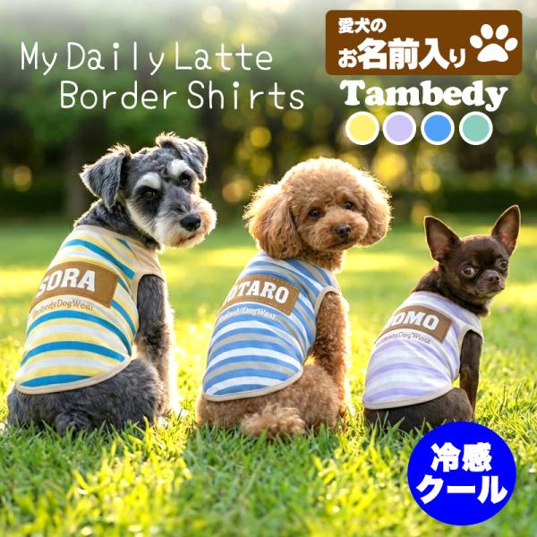 ＼お得なSALE開催中／犬 服 名入れ 春夏用 暑さ対策 ひんやり 服 名前入り 冷感クール マイデイリーラテボーダーシャツ BW