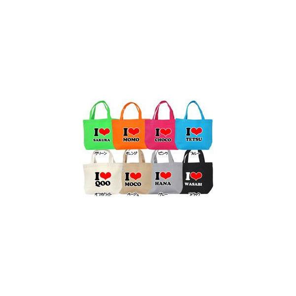 ＼お得なSALE開催中／名前入り (ILOVE)お散歩カラフルバッグ 名入れ