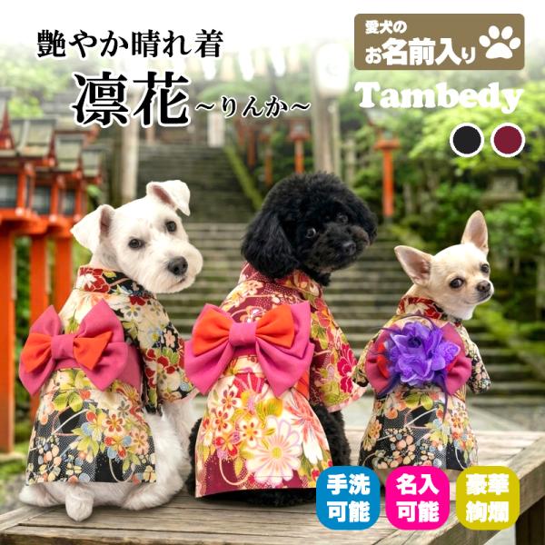 ＼お得なSALE開催中／犬 服 犬の服 秋服 冬服用 艶やか晴れ着 凛花(りんか)《名入れ可能》《コサージュ別売》 和柄 正月 年賀状 初詣 花柄 日本製