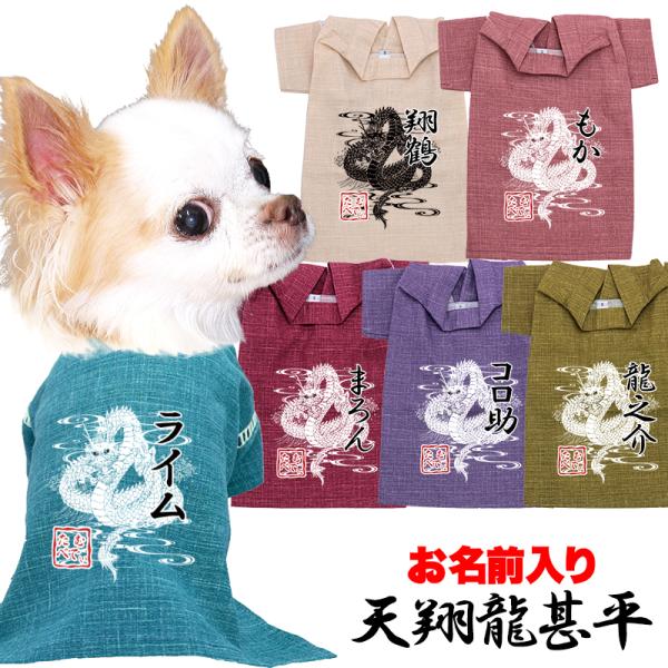 ＼お得なSALE開催中／犬 服 犬の服 春服 夏服用 名前入り 天翔龍甚平 和柄 ドラゴン 渋い 大人っぽい
