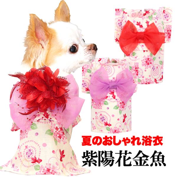 ＼お得なSALE開催中／犬 服 犬の服 春服 夏服用 紫陽花金魚浴衣 ゆかた 《名入れ可能》《コサージュ別売》 日本製 あじさい 夏 祭 和柄 花火大会