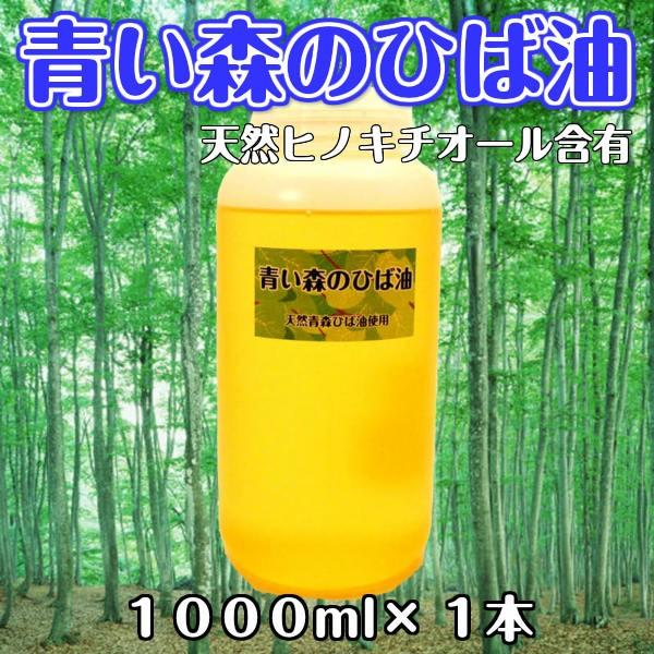 青い森のひば油 青森天然ひば精油 1000ml 天然ヒノキチオール入り :hiba-yu-1000:青森グルメを直送 ためのぶストア - 通販 - Yahoo!ショッピング 青い森のひば油 青森天然ひば精油 1000ml 天然ヒノキチオール入り :hiba-yu-1000:青森グルメを直送 ためのぶストア - 通販 - Yahoo!ショッピング