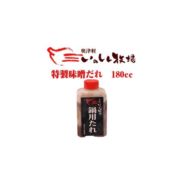 ぼたん鍋に合うようにオリジナルのたれを作りました。製造元はなんと《スタミナ源たれ》で有名な『上北農産加工』が製造しております。 ※みそだれのみの販売は行なっておりませんのでご了承下さいませ。