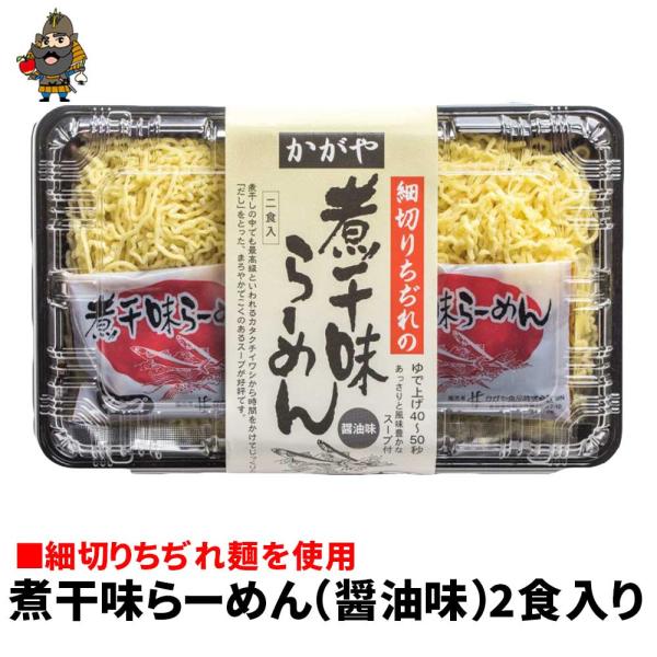 細切りちぢれ 煮干味ラーメン（2食入）｜  夏ギフト お中元 2026 生麺 ラーメン 縮れ麺