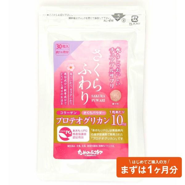 プロテオグリカンサプリメント さくらふわり 30日分 送料無料 Sakurafuwari 30 青森グルメを直送 ためのぶストア 通販 Yahoo ショッピング