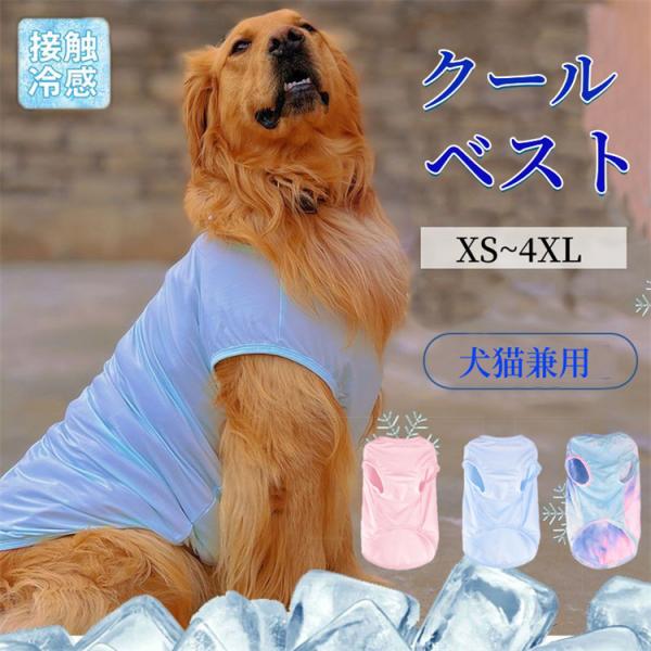 クーポンあり ペット クールベスト 犬 猫 熱中症対策 ひんやり ベスト 冷感服 小型犬 中型犬 接触冷感 ペット服 ひんやりベスト ペット服 暑さ対