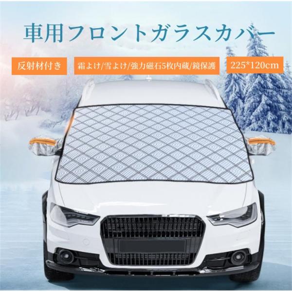 クーポンあり 性能up！ フロントガラスカバー 車用 内蔵強力磁石5枚 サイドミラーカバー 霜 雪対策 防塵 厚手 折り畳み 凍結防止  霜よけ 反射