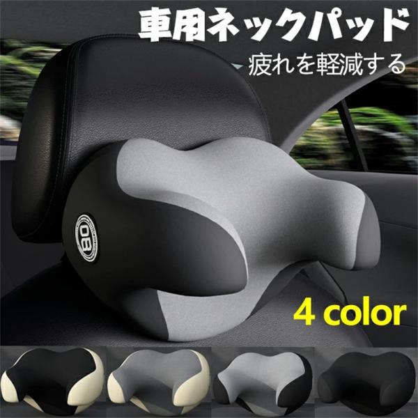 スーパーPayPay 車用首枕 ネックパッド ヘッドレスト 車用ネックピロー クッション 調節可能 低反発 通気性 快適 頚椎サポート 車中泊 ド