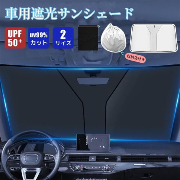 短納期 サンシェード 車 フロントガラス サンシェード カーサンシェード 日よけ UVカット 折りたたみ 収納袋付き 紫外線対策 軽自動車 遮光