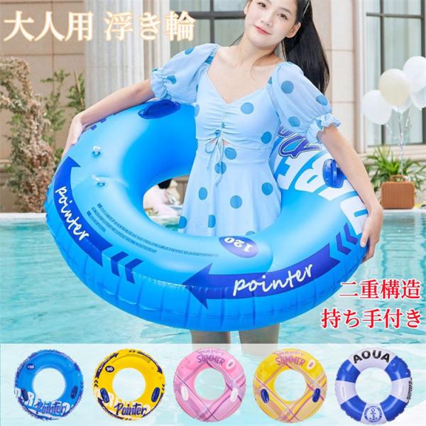 浮き輪 大人用 うきわ 持ち手付き フロート 水遊び 浮き具 ダブルエアバッグ ビーチ 海水浴 プール 水遊び 日光浴 インスタ映え おもちゃ 誕生日 プレゼント