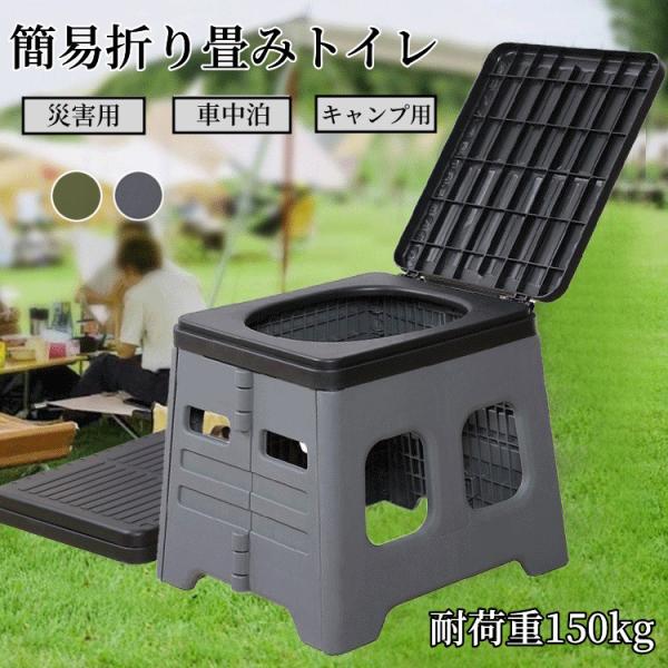 超PayPay祭 簡易トイレ 踏み台 ポータブルトイレ 携帯トイレ 耐荷重150kg 防災トイレ 災害用 非常用 防災グッズ 折りたたみ 軽量 アウトドア 車載 キャンプ