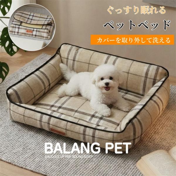 超PayPay祭 ペットベッド 犬 猫 クッション 洗える ソファベッド スクエア型 チェック柄 ペットクッション オールシーズン カバー取り外し可能 リネン 通気性