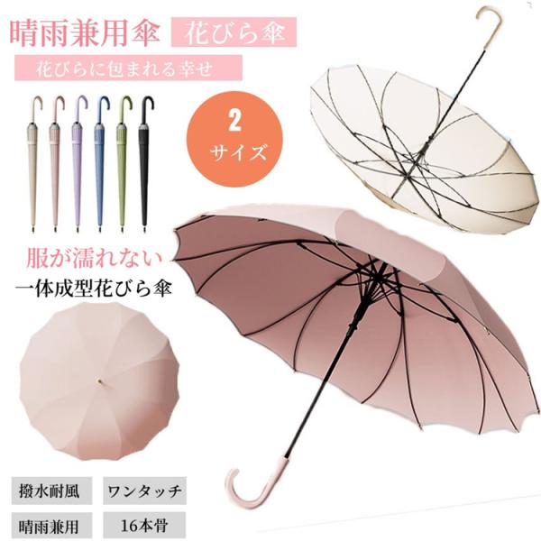 超PayPay祭 花びら傘 レディース 長傘 16本骨 桜骨 傘 雨傘 大きめ シームレス 軽量 かわいい おしゃれ きれいめ 上品 無地 耐風 梅雨