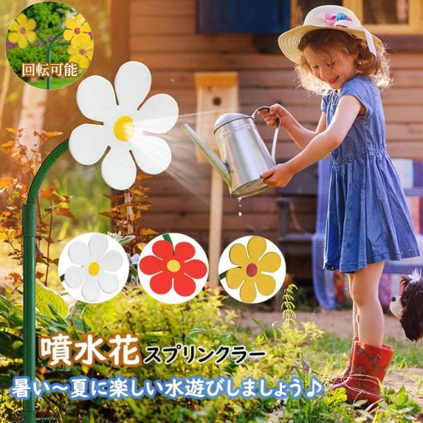 超PayPay祭 フラワースプリンクラー 噴水 花 庭水やり 水遊び おもちゃ 芝生 スプリンクラー ウォータースプレー 面白い 夏 庭 子供 保育園 幼稚園