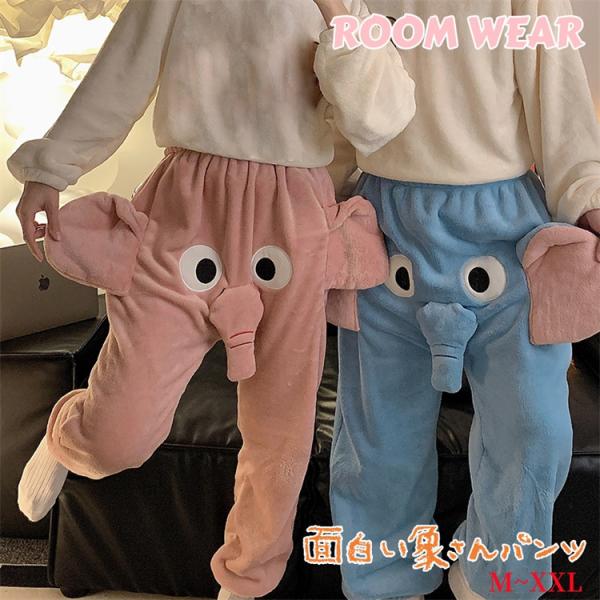 超PayPay祭 ルームウェア 象の鼻 ズボン パジャマ ロングパンツ ふわふわ モコモコ 動物 パジャマ 立体象鼻 おもしろい 部屋着 カップル ゆったり パーティー