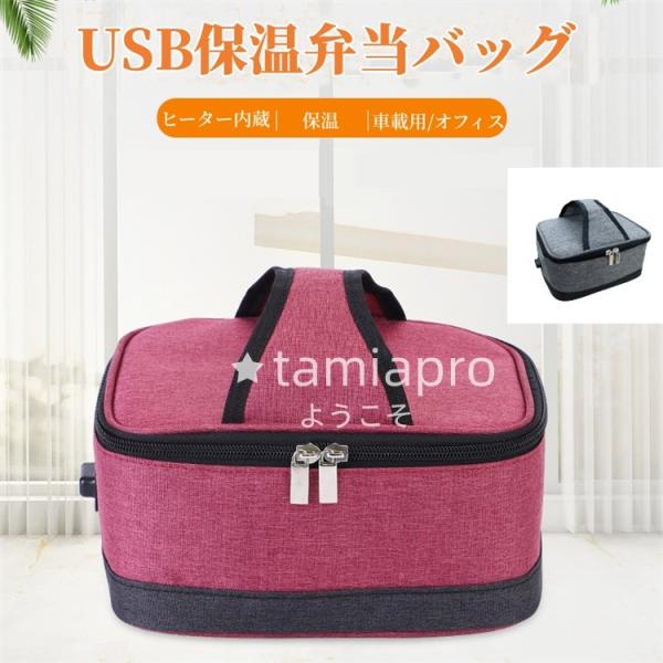「保温保冷」内側にアルミ箔素材を採用し、保温保冷効果抜群です「USB加熱式」便利なUSB充電式を採用、パソコン、車載USB充電器、モバイルバッテリーなどで使用できます。「機能モード」45度前後で恒温保温「防水」外側はオックスフォード生地で、...