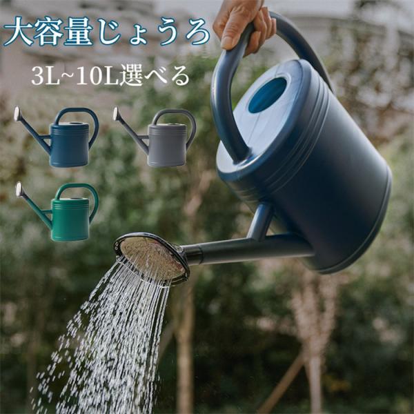 じょうろ 10L 大容量 如雨露 ガーデニング 水やり 散水 ジョウロ 屋外庭園 鉢植え 水差し ウォータリングカン 水遣り 先端 散水 散水用品 園芸用品