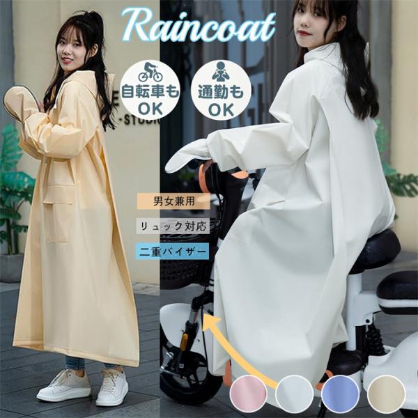 超PayPay祭 レインコート レディース 自転車 レインポンチョ リュック対応 フード付き ポケット付き 通勤 通学 カッパ 雨合羽 男女兼用 梅雨対策