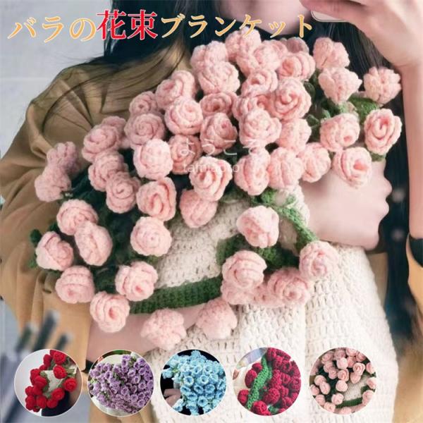 花束ブランケット♡ひざ掛け♡薔薇の花♡ブーケブランケット♡ハンドメイド 花束ブランケット♡ひざ掛け♡薔薇の花♡ブーケブランケット