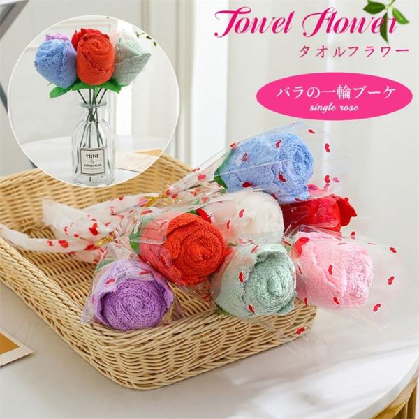 6本で送料無料 タオルギフト タオルフラワー プチギフト 個包装 一輪 花束 タオルハンカチ  薔薇 ローズ バラ タオル ミニタオル 結婚式 卒業式 卒園式