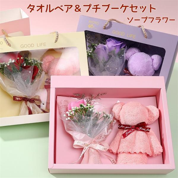 ミニブーケとタオルベア セット ソープフラワー ミニタオル プチギフト 誕生日 入学式 卒業式 母の日 プレゼント ソープフラワー 花束 発表会