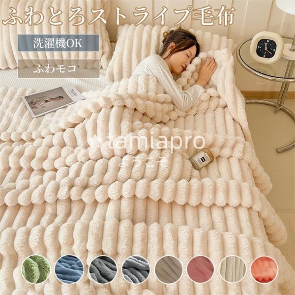 超PayPay祭 毛布 軽量 もこもこ毛布 ストライプ毛布 ブランケット ふわふわ 掛け毛布 ひざ掛け ブランケット 暖かい 毛布 薄手 冷房対策 洗える