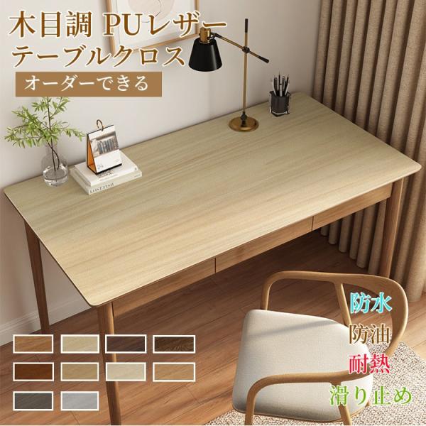 テーブルクロス 木目 テーブルマット pu 防水 防汚 耐熱 保護マット 滑り止め 食卓カバー ダイニングテーブルマット お手入れ簡単 カットできる