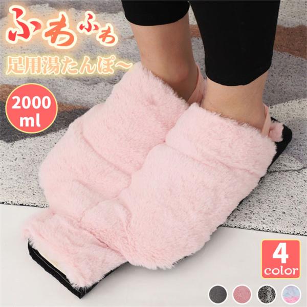 クーポンあり 湯たんぽ 足用 フットウォーマー 足温器 ふわもこ 足 暖かい 柔らかい 足用加熱ウォーターバッグ 足入れ 漏れない あったかグッズ 就