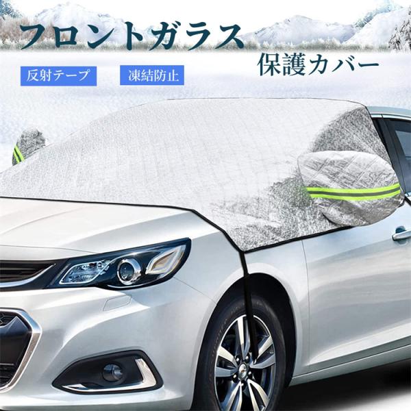 部分短納期 フロントガラス保護カバー 車用凍結防止シート 保護カバー 厚型 反射テープ付き 日焼け防止 防雨 落ち葉 霜よけ 結晶 スノー